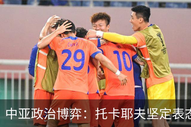 中亚政治博弈：托卡耶夫坚定表态支持中国