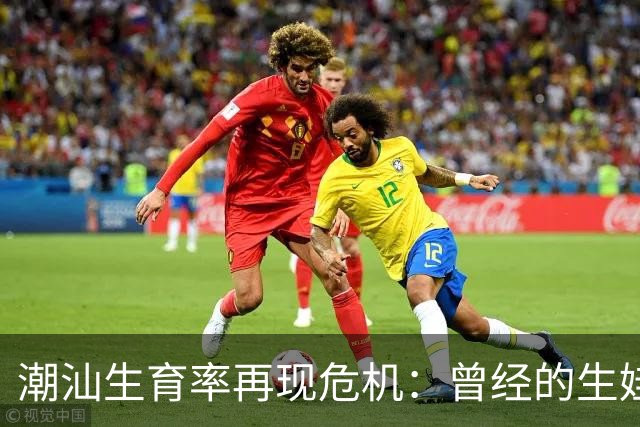 潮汕生育率再现危机：曾经的生娃热土现状堪忧