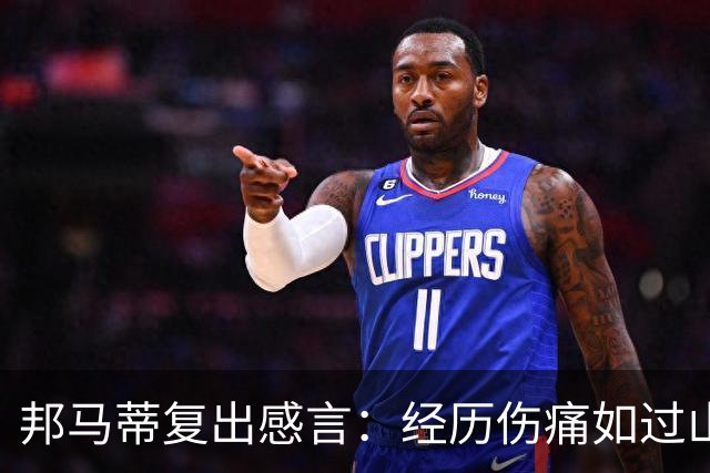 邦马蒂复出感言：经历伤痛如过山车，重返球场令我无比开心