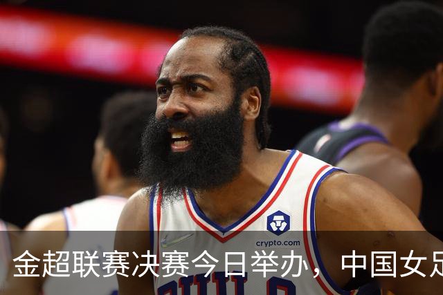 金超联赛决赛今日举办，中国女足国脚回归，大连英博与鲲城将如何表现？